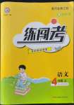 2022年黃岡金牌之路練闖考四年級語文上冊人教版