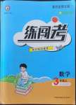 2022年黃岡金牌之路練闖考三年級(jí)數(shù)學(xué)上冊(cè)人教版