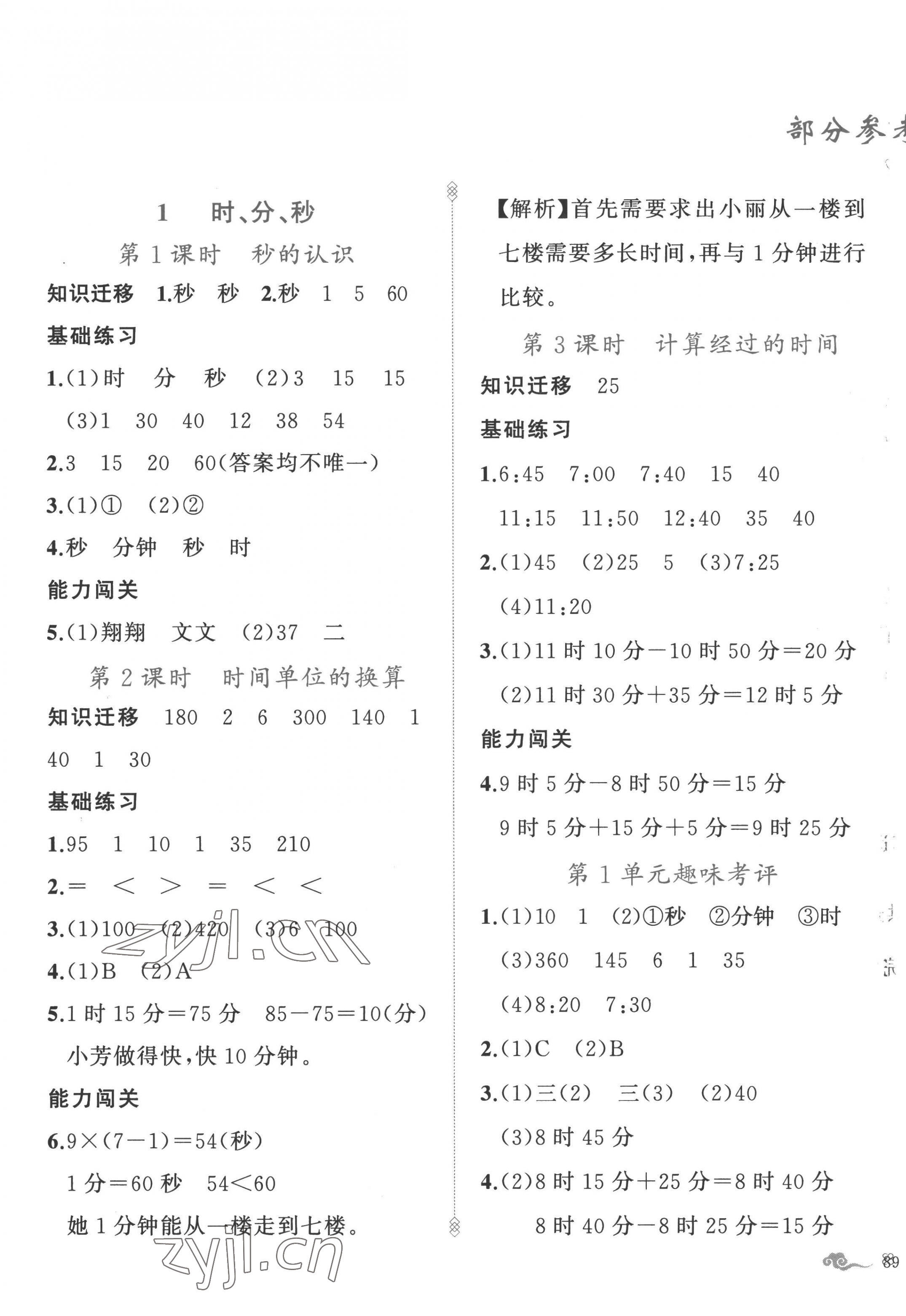 2022年黃岡金牌之路練闖考三年級(jí)數(shù)學(xué)上冊(cè)人教版 第1頁