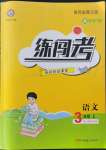 2022年黃岡金牌之路練闖考三年級(jí)語(yǔ)文上冊(cè)人教版