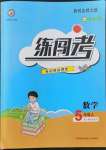 2022年黃岡金牌之路練闖考五年級(jí)數(shù)學(xué)上冊(cè)人教版