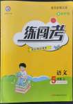 2022年黃岡金牌之路練闖考五年級(jí)語文上冊(cè)人教版