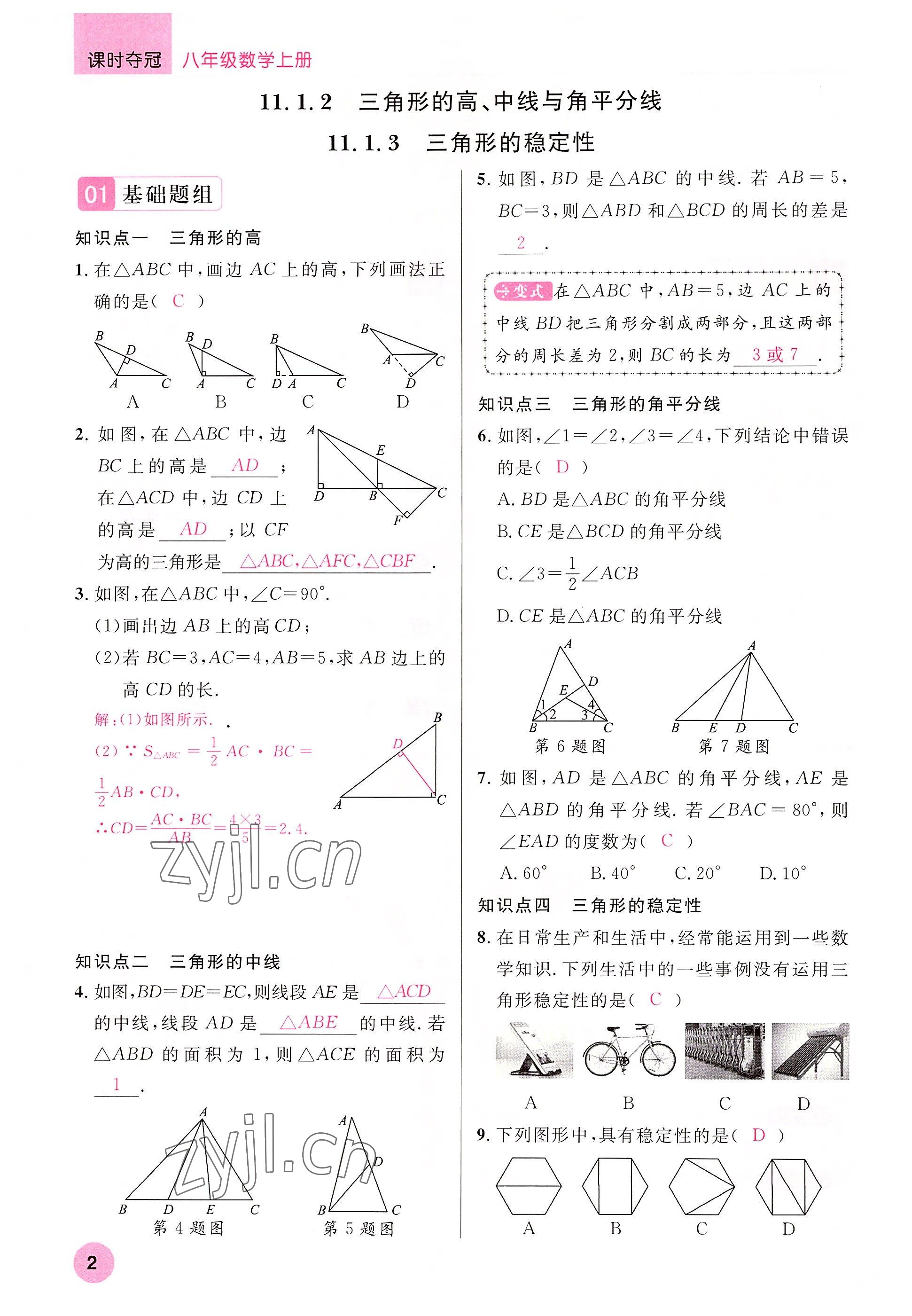 2022年课时夺冠八年级数学上册人教版 参考答案第7页