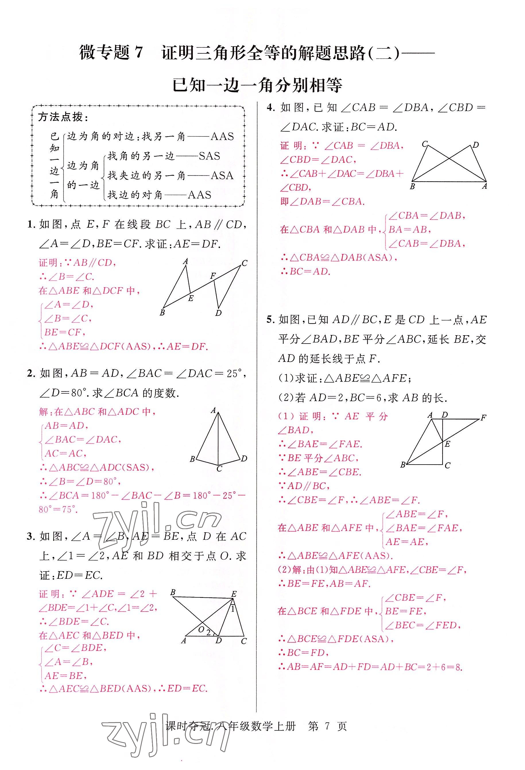 2022年课时夺冠八年级数学上册人教版 参考答案第16页