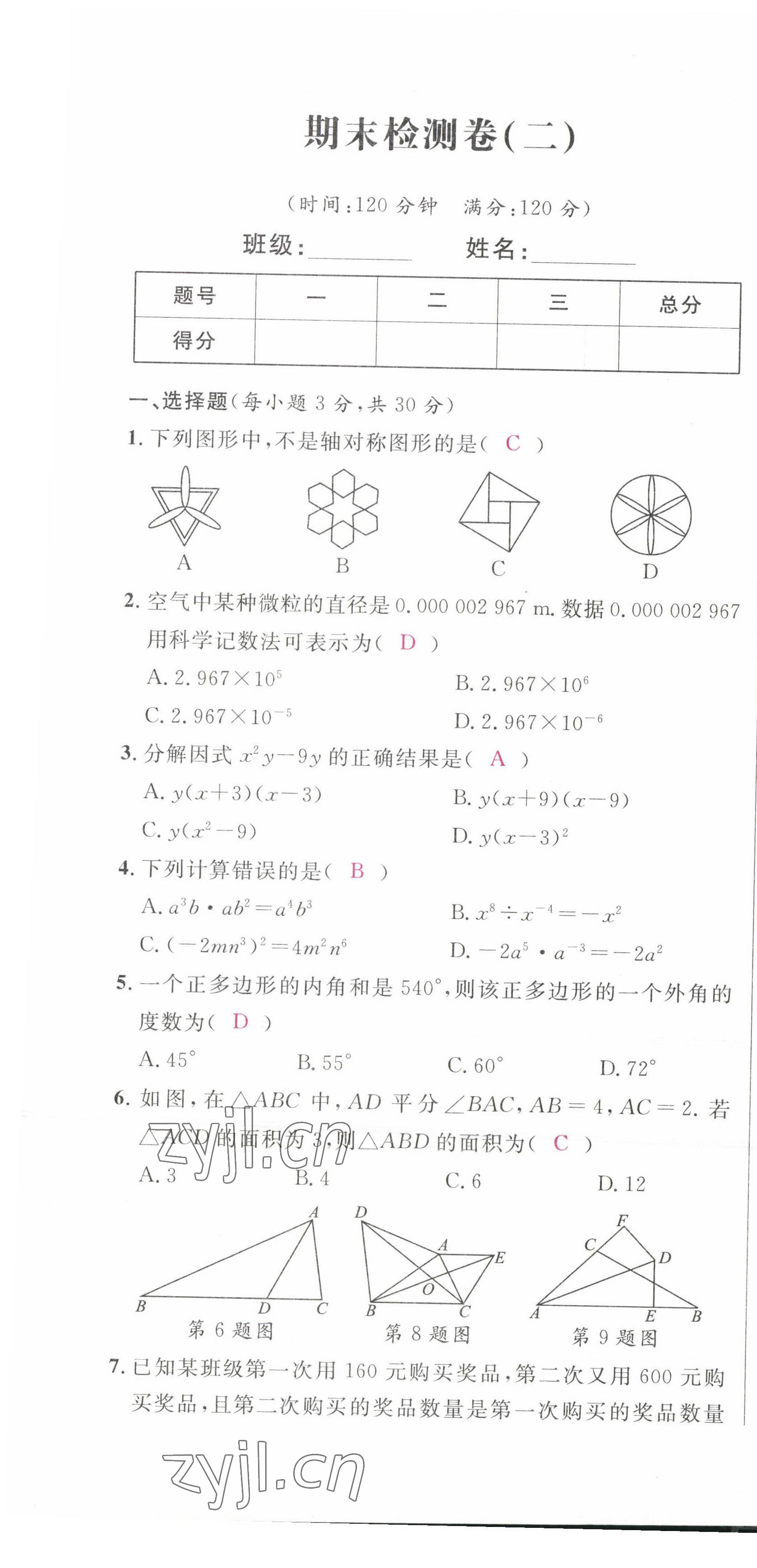 2022年课时夺冠八年级数学上册人教版 参考答案第43页