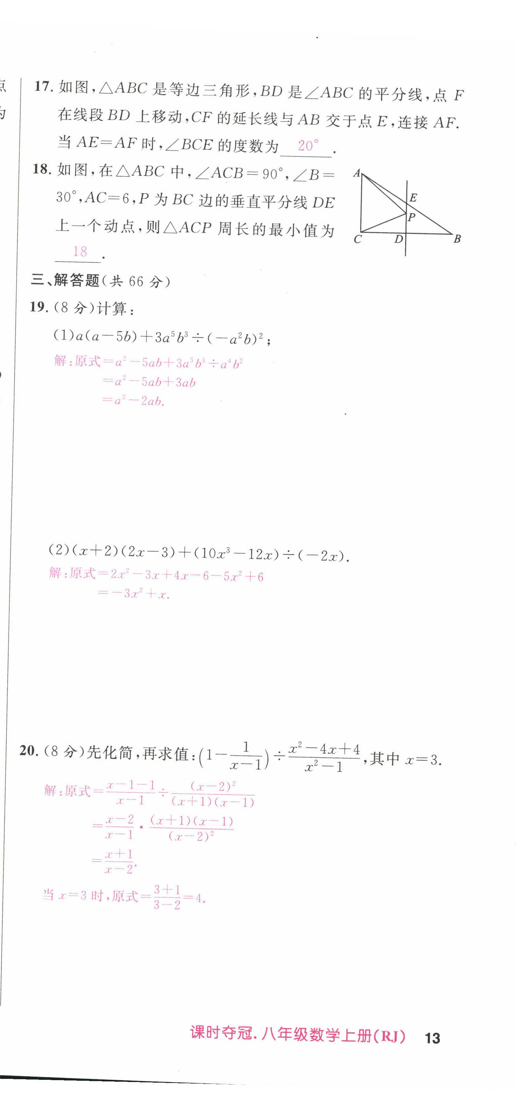 2022年课时夺冠八年级数学上册人教版 参考答案第23页