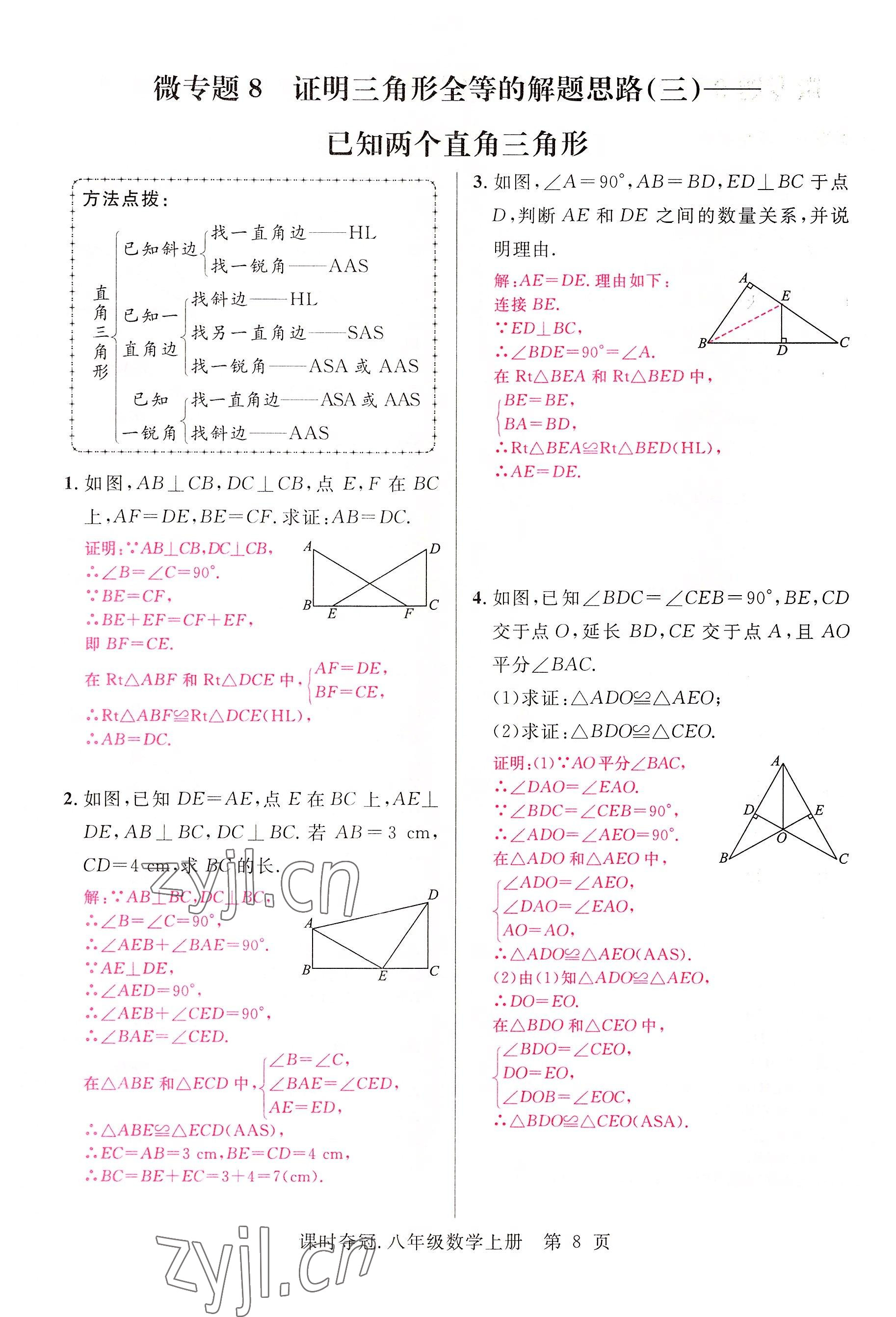 2022年课时夺冠八年级数学上册人教版 参考答案第18页