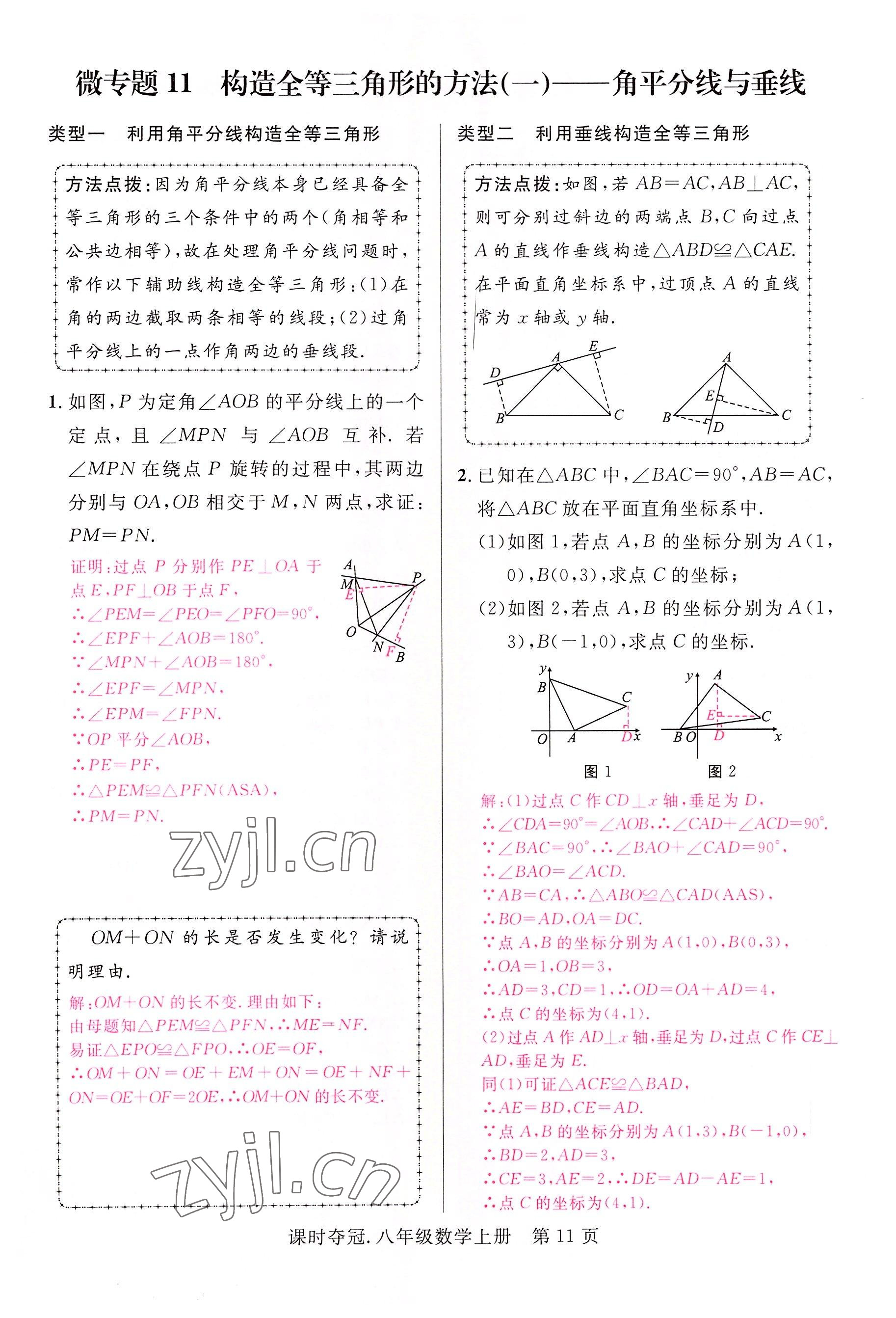 2022年课时夺冠八年级数学上册人教版 参考答案第24页