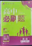 2022年高中必刷題高中英語上冊必修第一冊第二冊合訂人教版