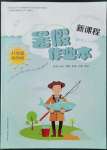 2022年新課程暑假作業(yè)本山西教育出版社八年級(jí)綜合B版