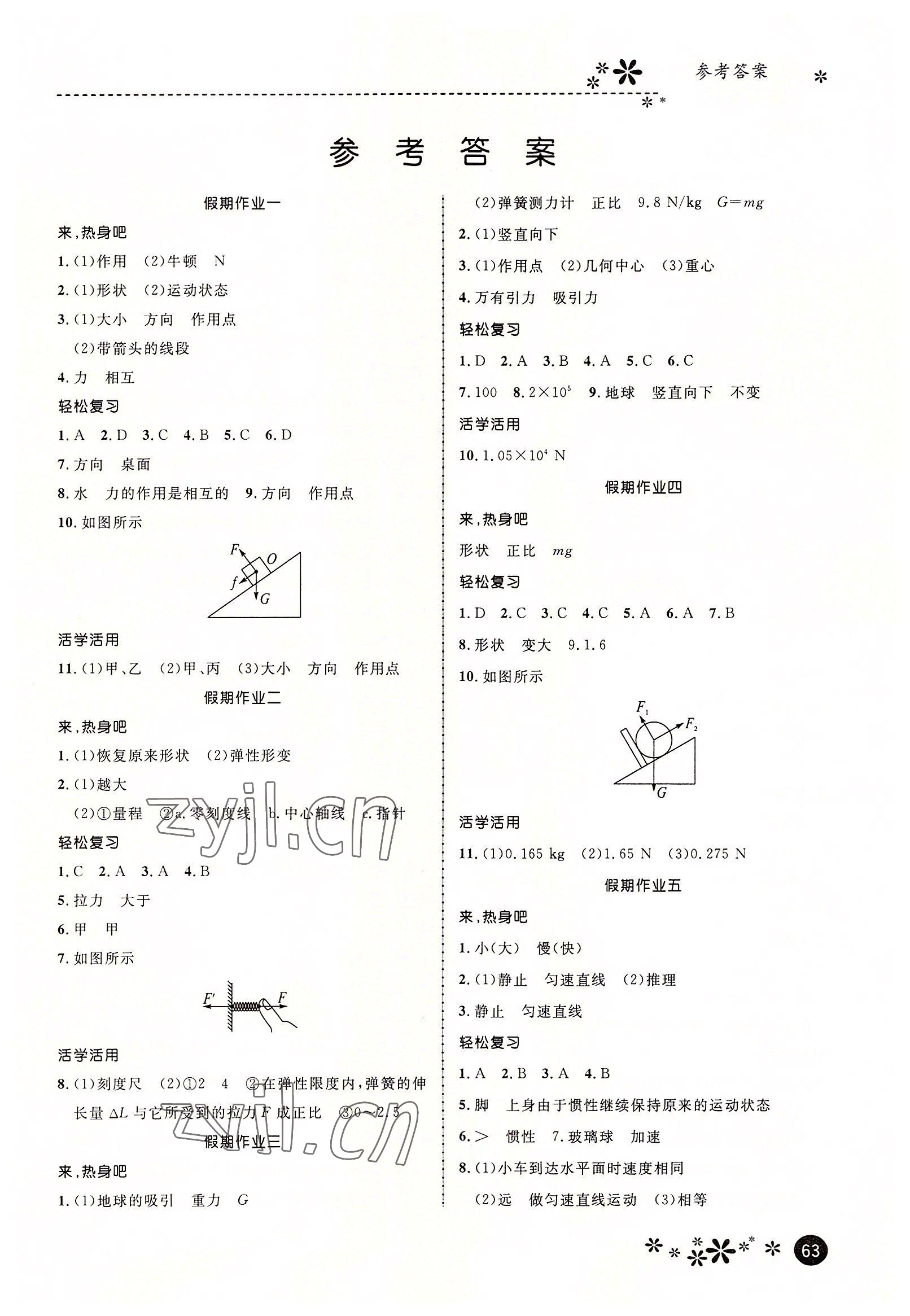 2022年繽紛假期河北教育出版社八年級物理 第1頁