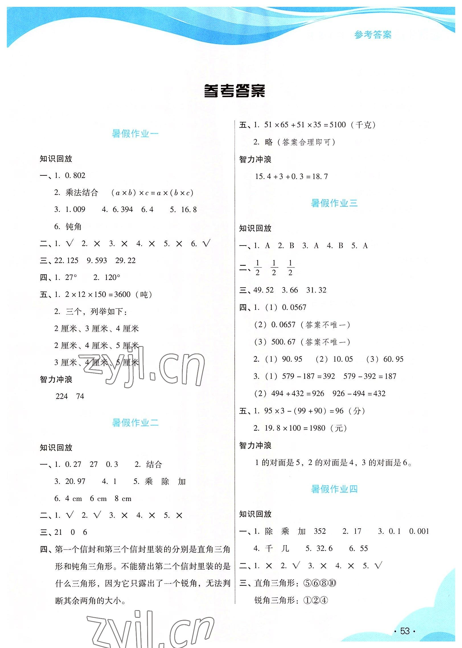 2022年暑假生活指导二十一世纪出版集团四年级数学人教版 第1页