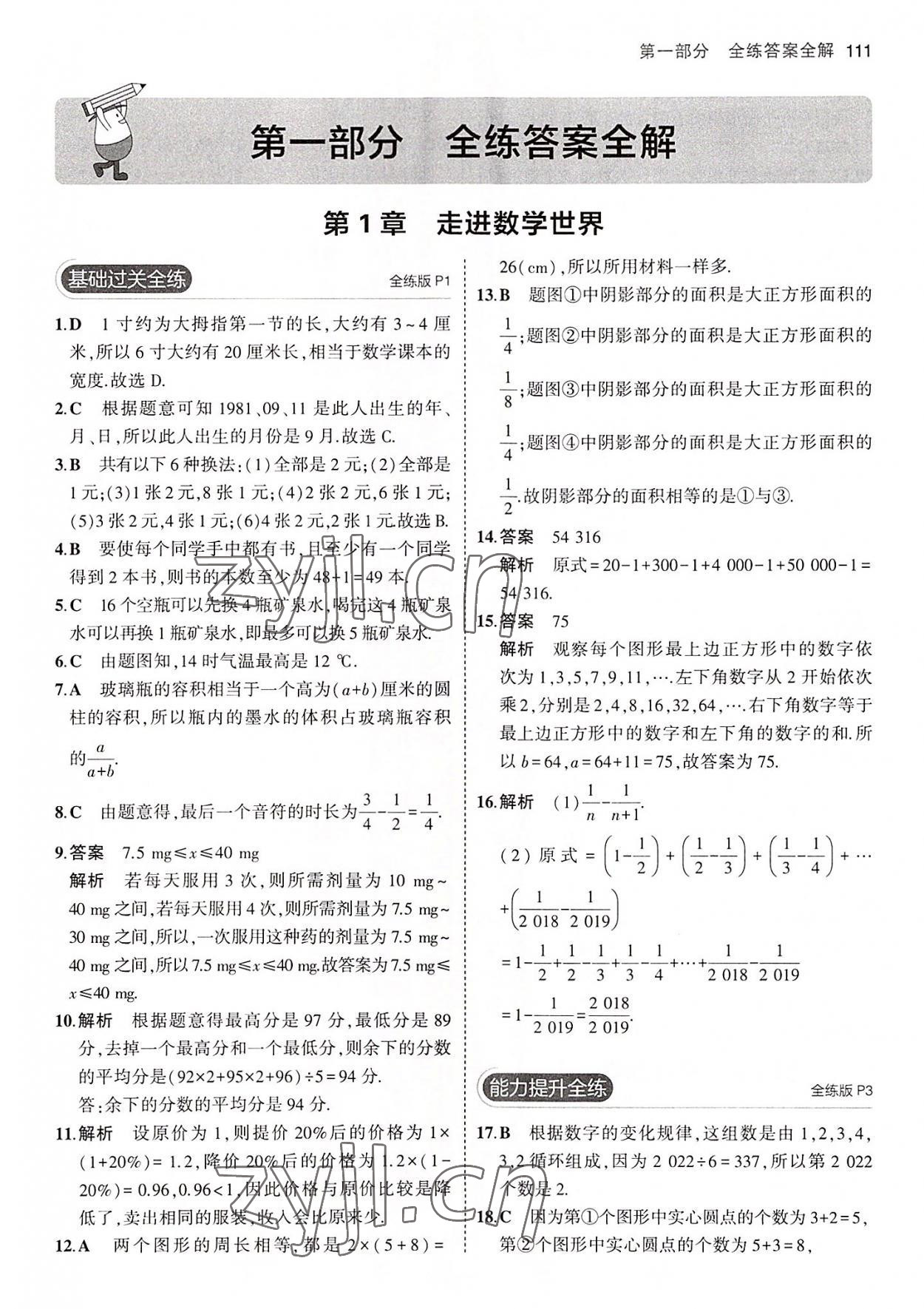 2022年5年中考3年模擬七年級數(shù)學上冊華師大版 第1頁