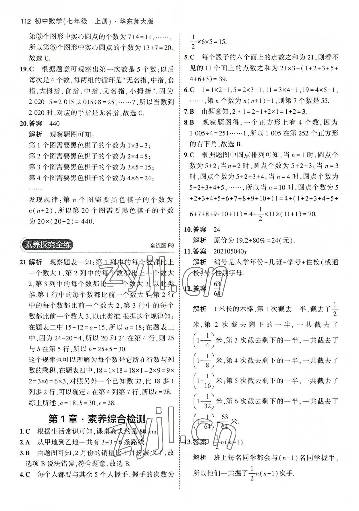 2022年5年中考3年模擬七年級數(shù)學上冊華師大版 第2頁