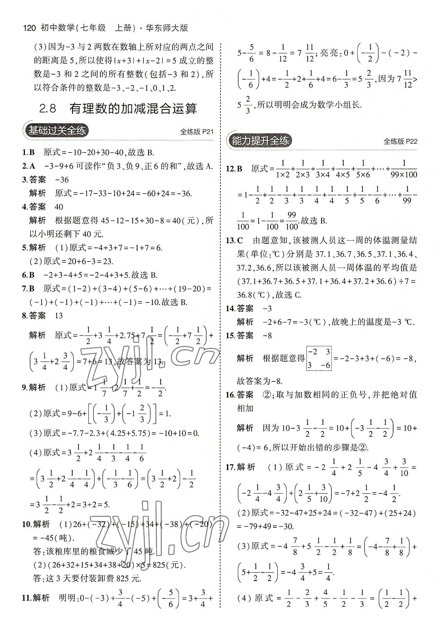 2022年5年中考3年模擬七年級(jí)數(shù)學(xué)上冊(cè)華師大版 第10頁(yè)