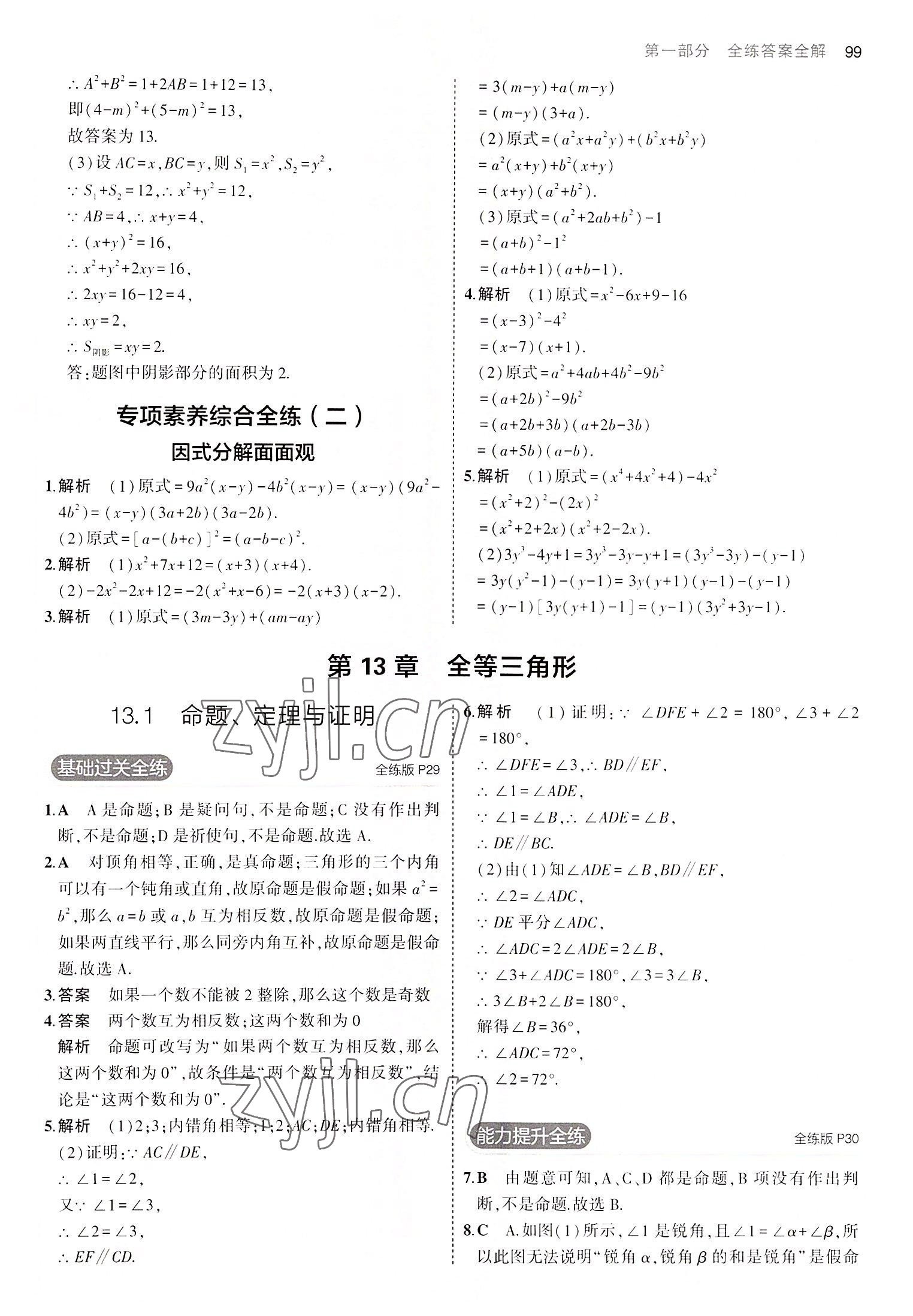 2022年5年中考3年模拟八年级数学上册华师大版 第13页