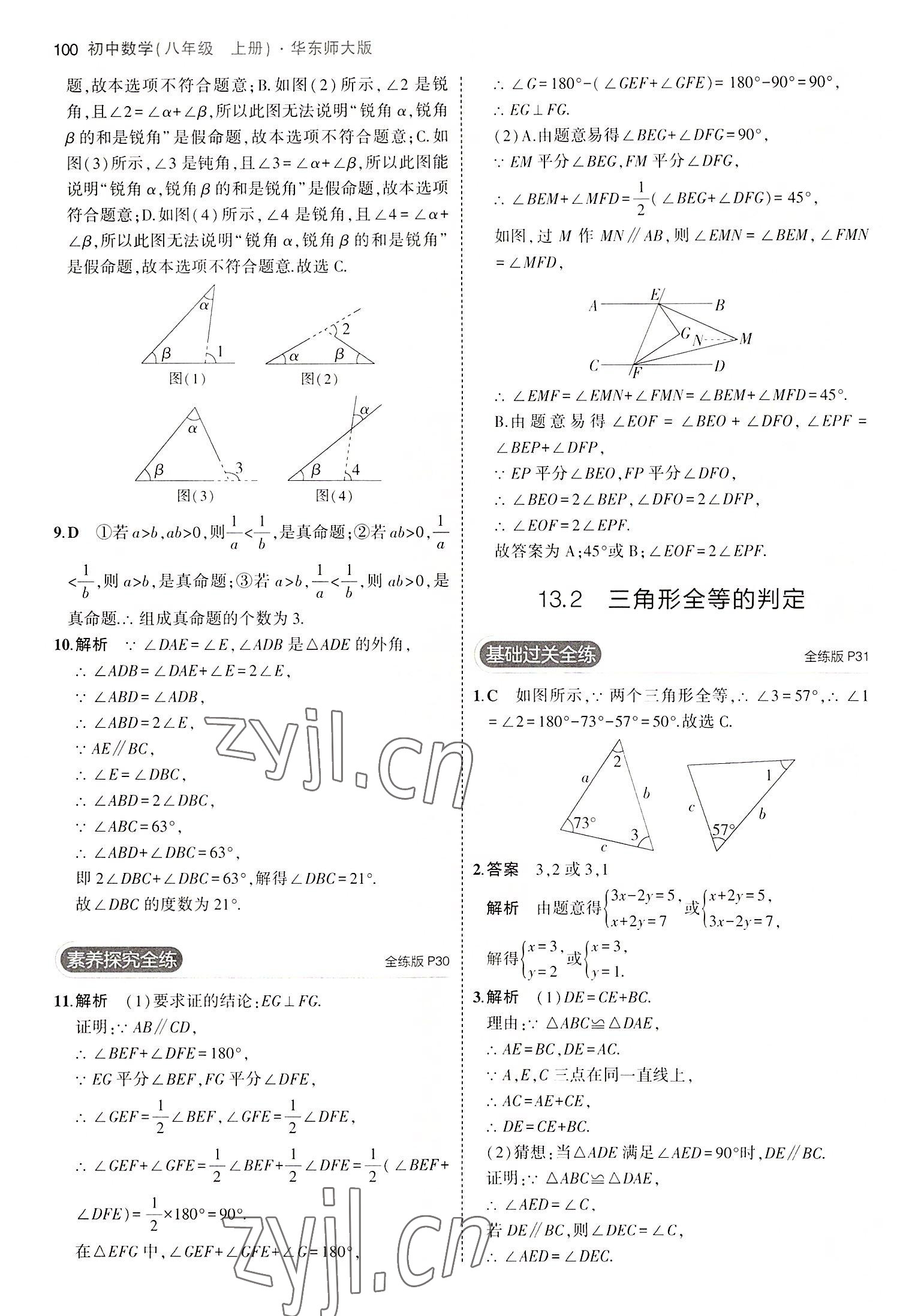 2022年5年中考3年模拟八年级数学上册华师大版 第14页