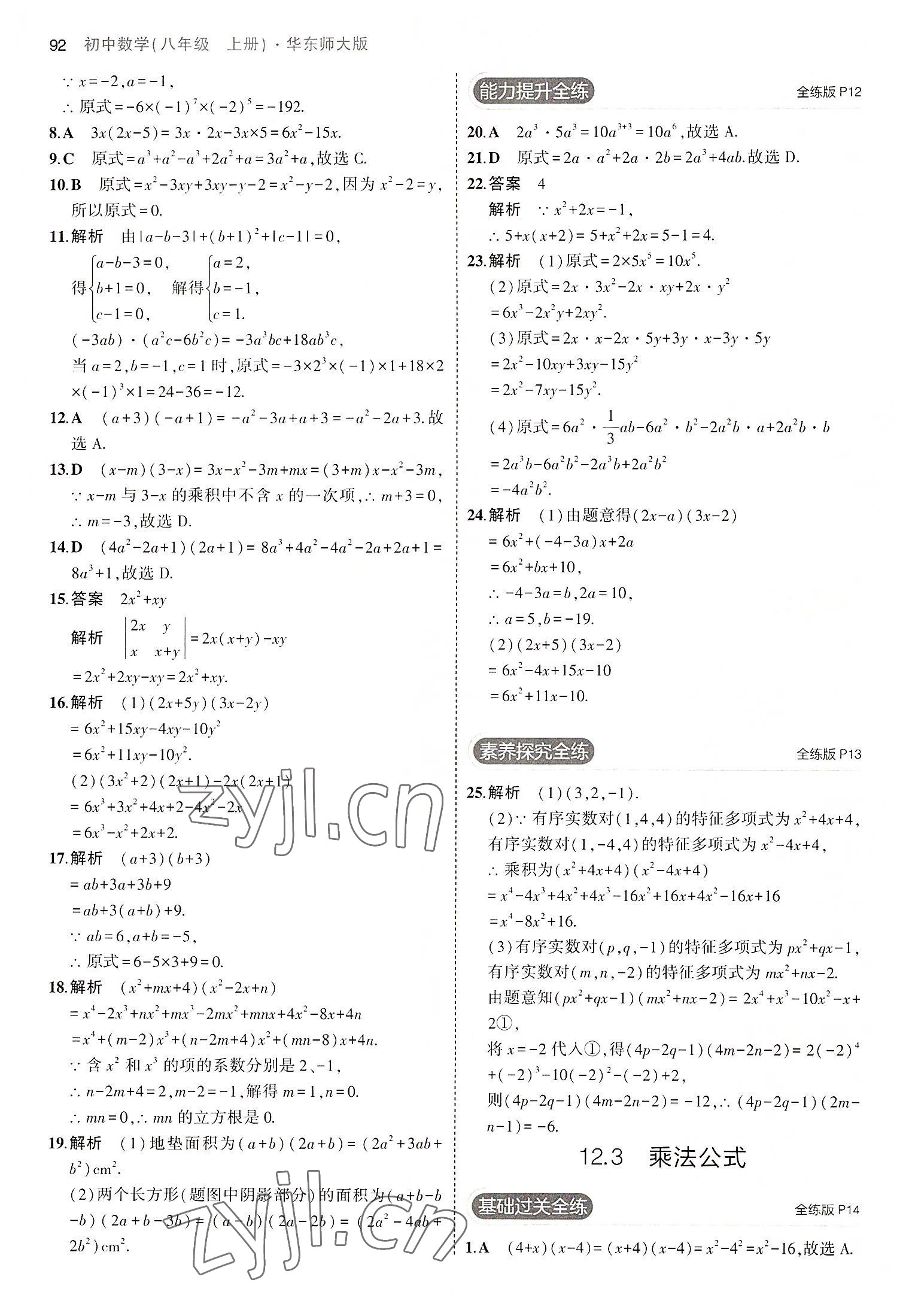 2022年5年中考3年模拟八年级数学上册华师大版 第6页