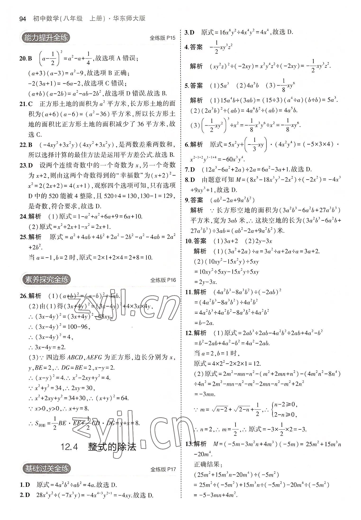 2022年5年中考3年模擬八年級(jí)數(shù)學(xué)上冊(cè)華師大版 第8頁(yè)