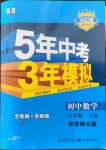 2022年5年中考3年模擬八年級數(shù)學(xué)上冊華師大版