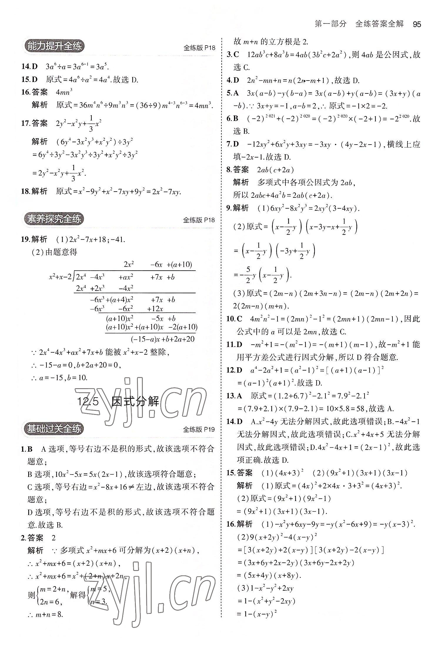 2022年5年中考3年模拟八年级数学上册华师大版 第9页