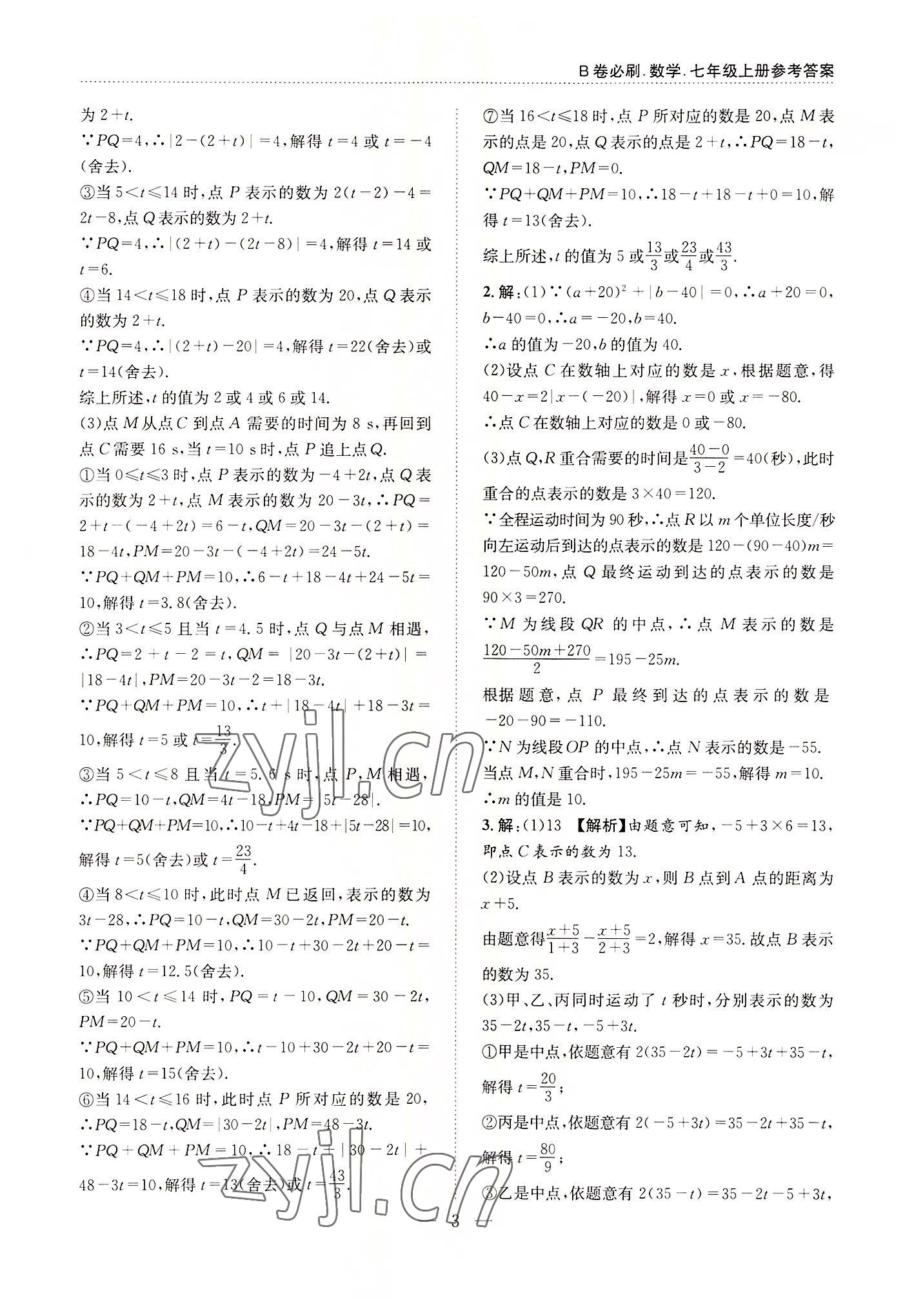 2022年B卷必刷七年級數(shù)學(xué)上冊北師大版 第3頁