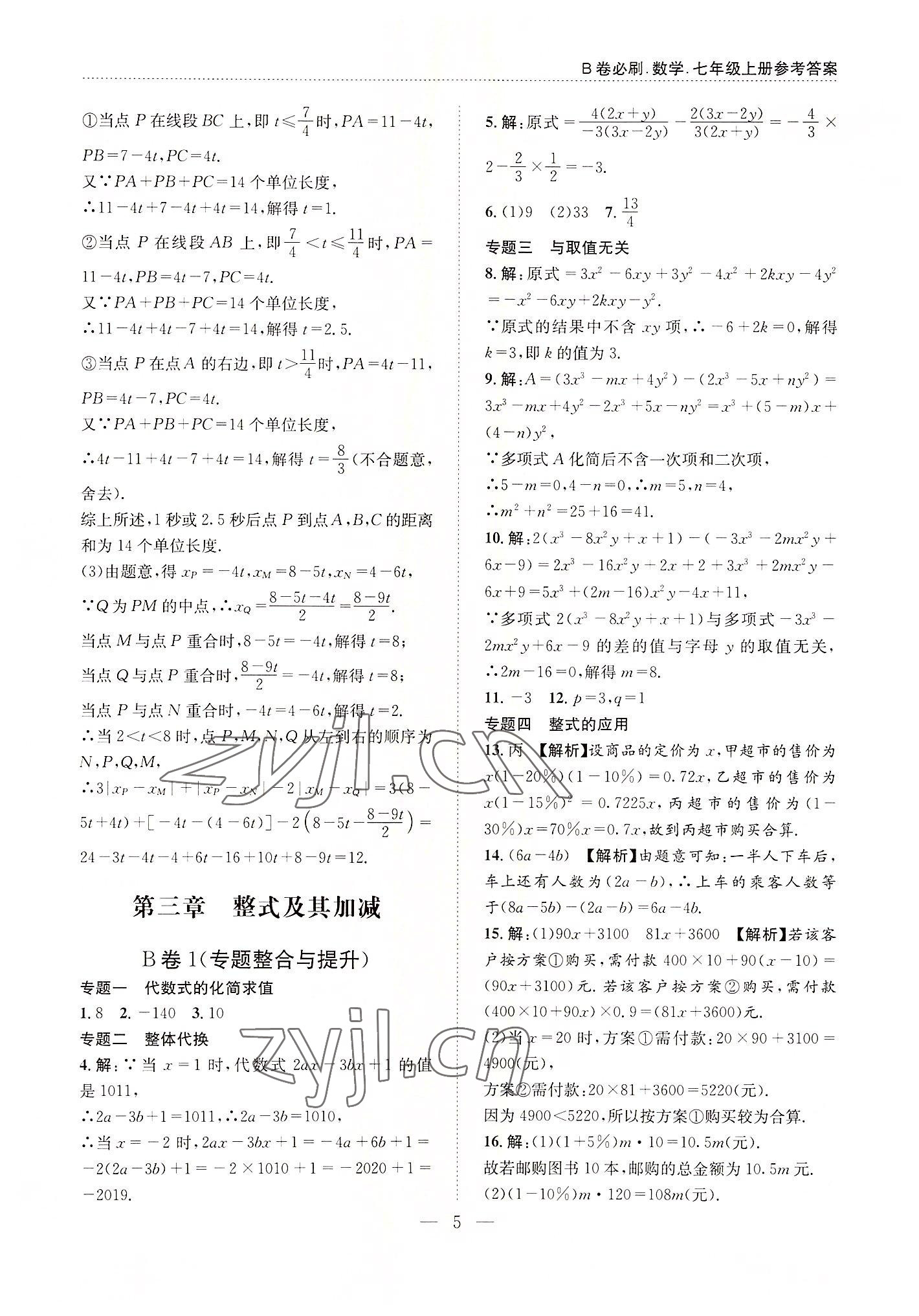 2022年B卷必刷七年級數(shù)學上冊北師大版 第5頁