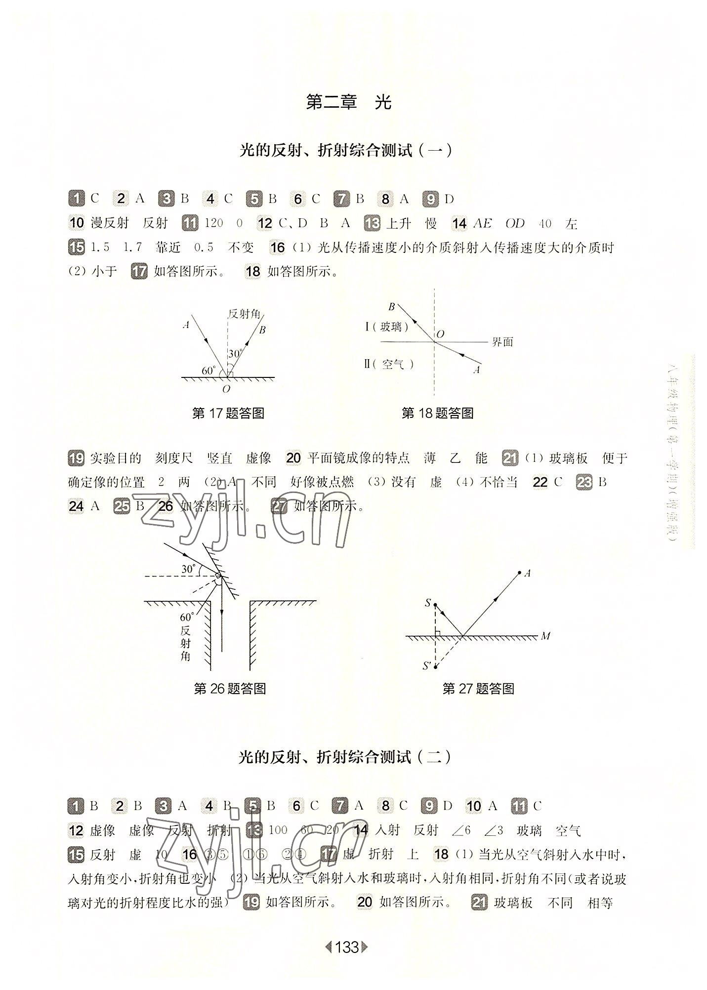 2022年华东师大版一课一练八年级物理上册沪教版54制增强版 参考答案第3页