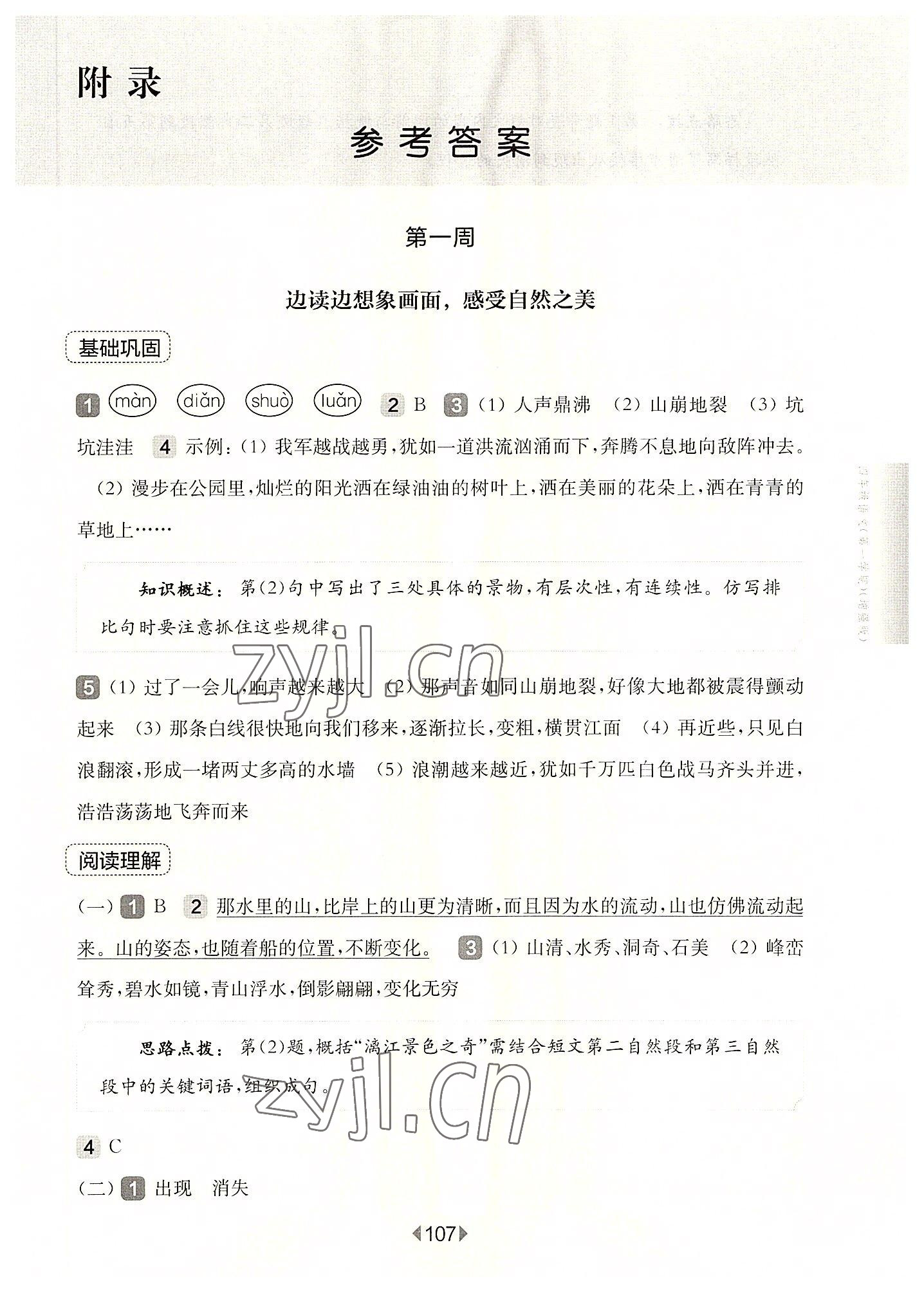 2022年华东师大版一课一练四年级语文上册人教版54制增强版 参考答案第1页