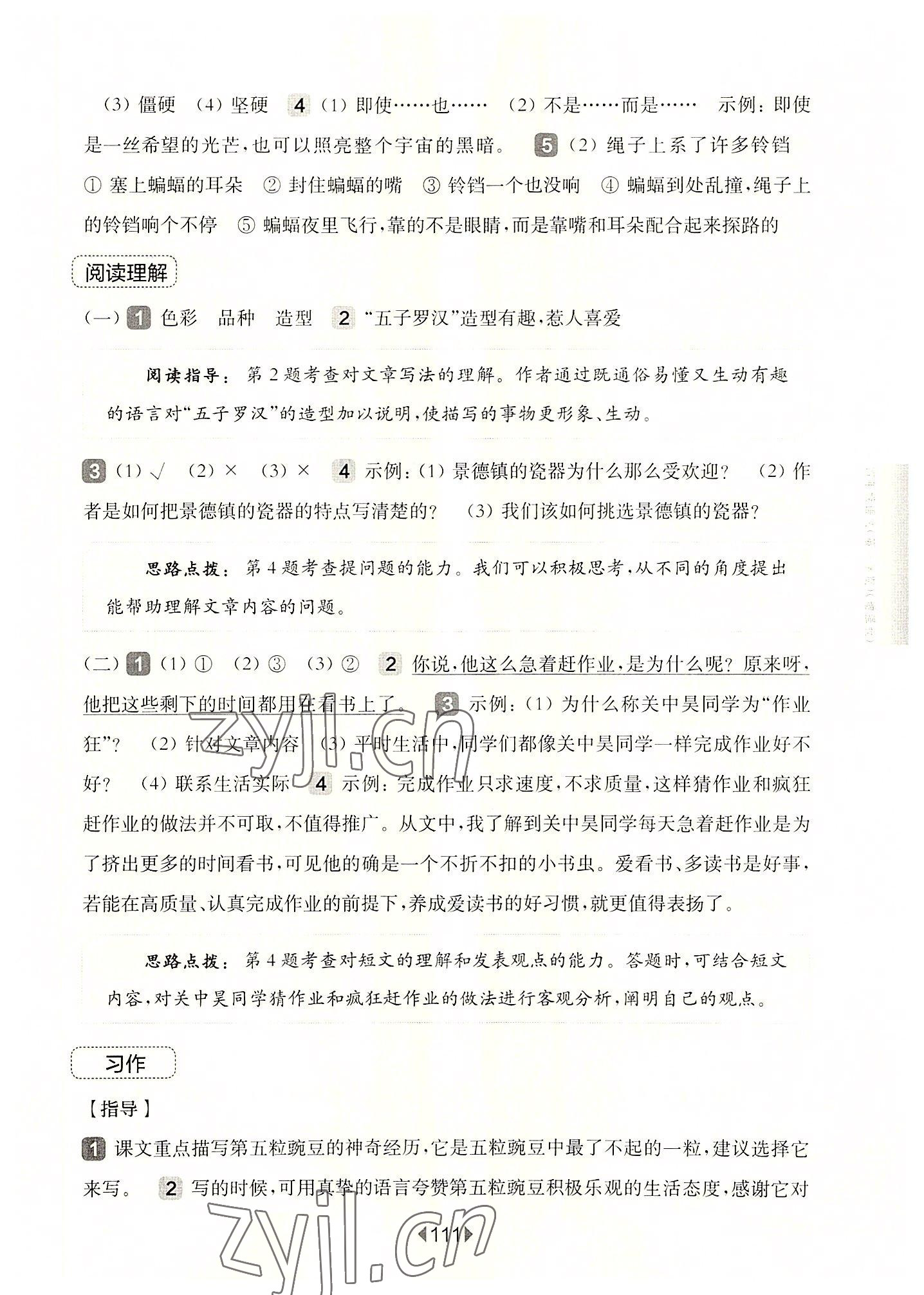 2022年华东师大版一课一练四年级语文上册人教版54制增强版 参考答案第5页