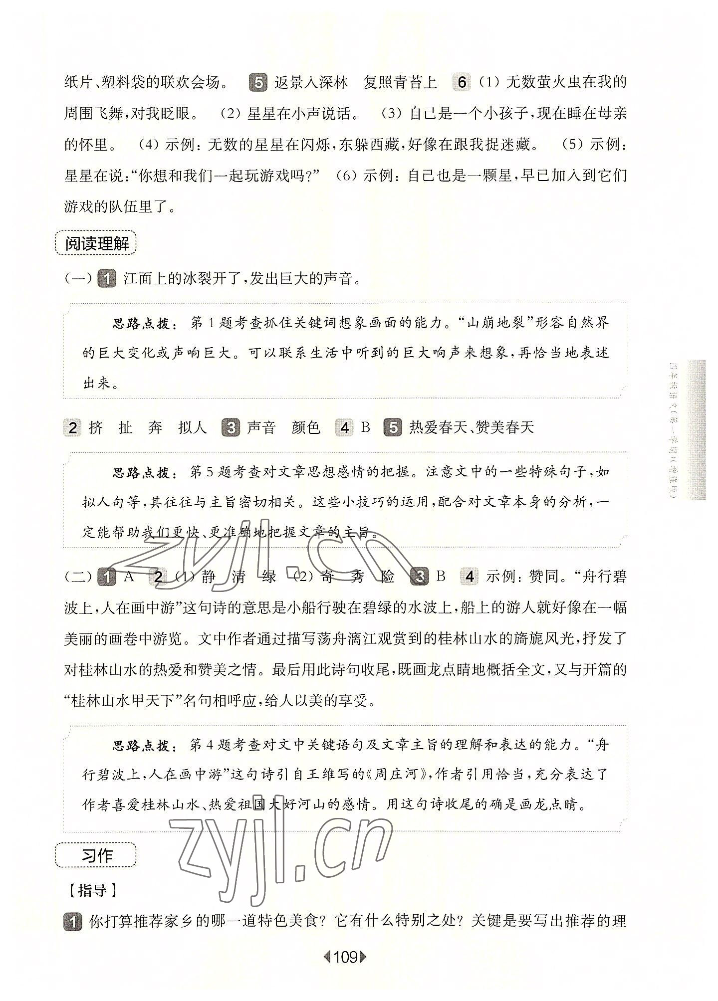 2022年华东师大版一课一练四年级语文上册人教版54制增强版 参考答案第3页