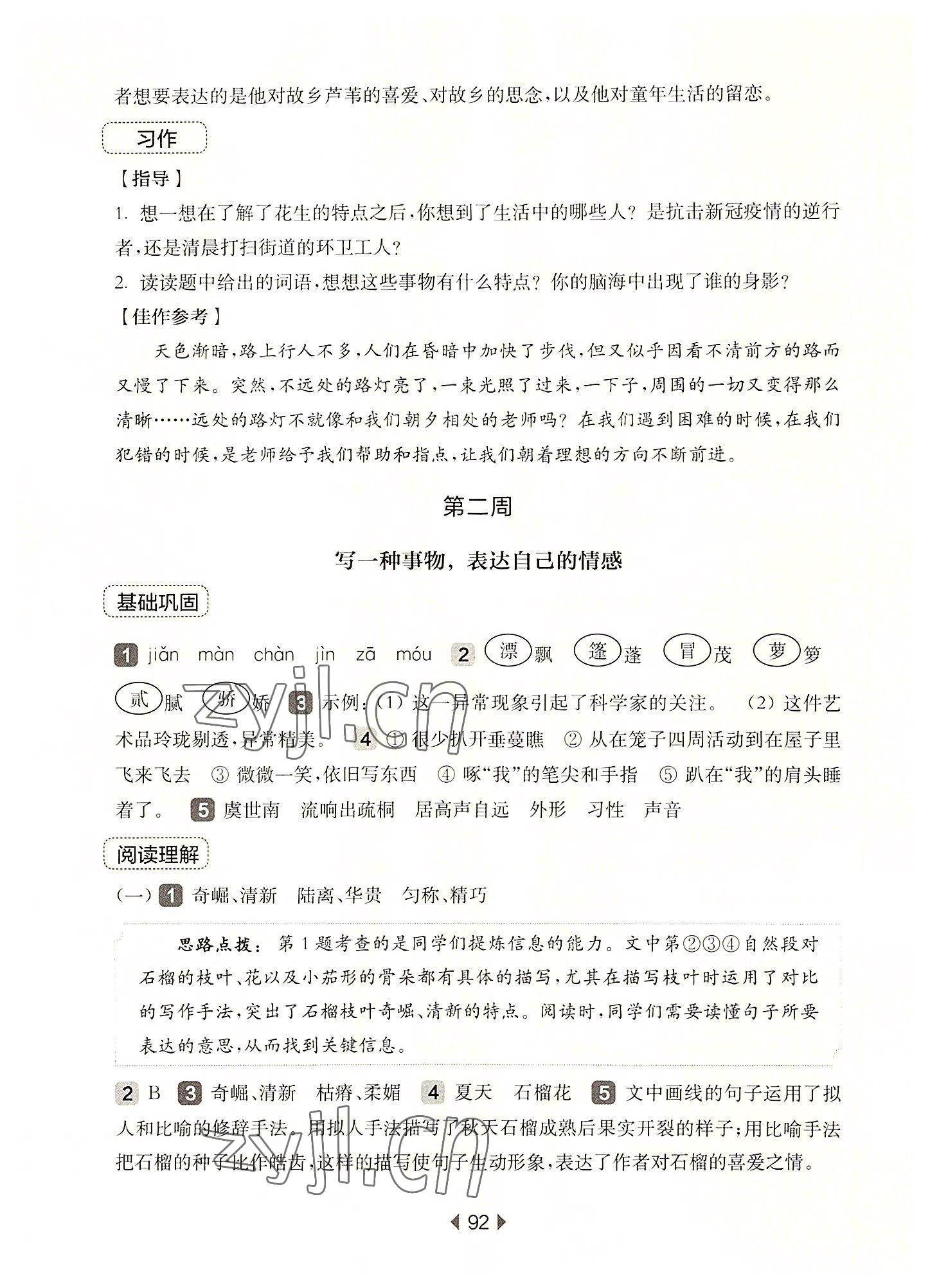 2022年華東師大版一課一練五年級(jí)語(yǔ)文上冊(cè)人教版54制增強(qiáng)版 參考答案第2頁(yè)