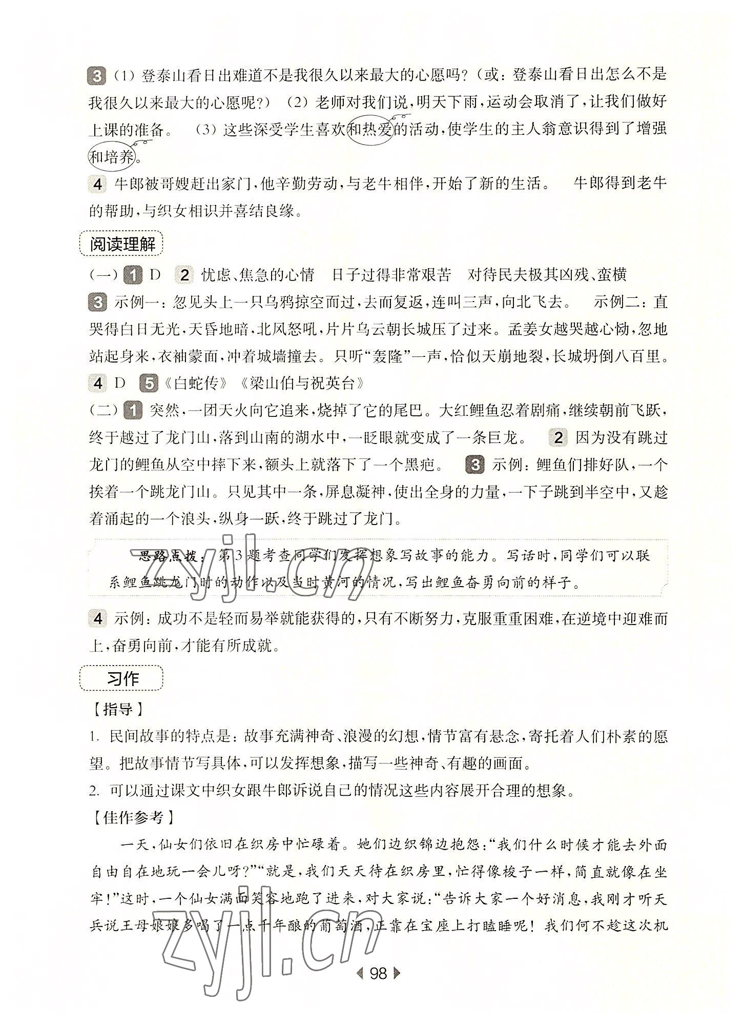 2022年華東師大版一課一練五年級(jí)語(yǔ)文上冊(cè)人教版54制增強(qiáng)版 參考答案第8頁(yè)