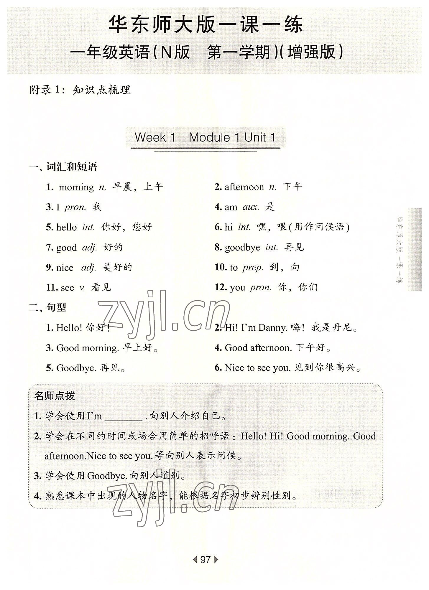 2022年華東師大版一課一練一年級(jí)英語(yǔ)上冊(cè)滬教版54制增強(qiáng)版 第1頁(yè)