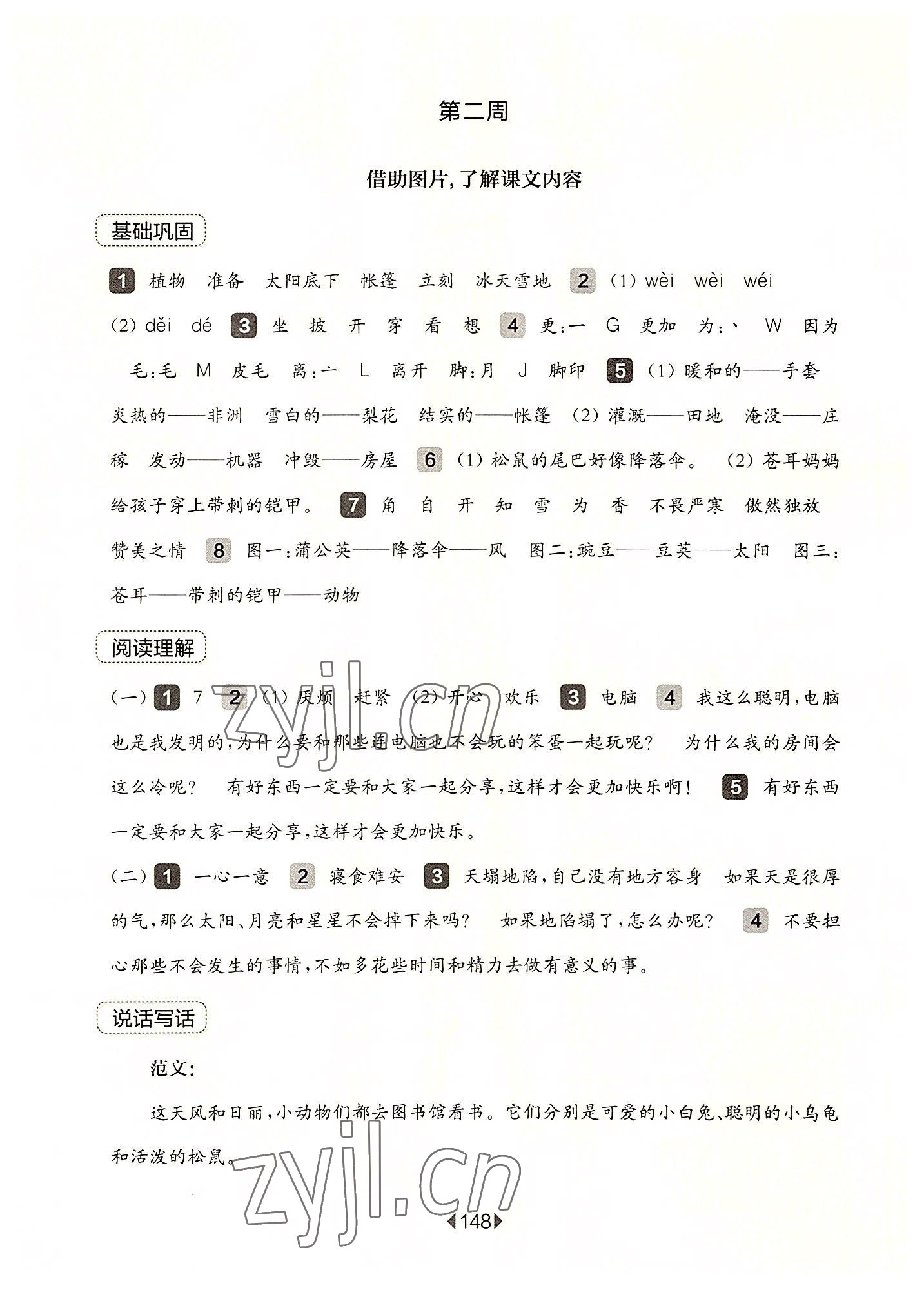 2022年華東師大版一課一練二年級(jí)語文上冊人教版54制增強(qiáng)版 參考答案第2頁