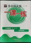 2022年華東師大版一課一練九年級(jí)英語(yǔ)全一冊(cè)滬教版54制