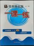 2022年華東師大版一課一練九年級物理全一冊滬教版54制增強(qiáng)版