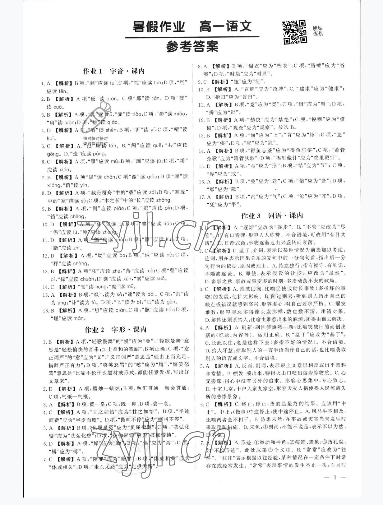 2022年精彩假期暑假作业浙江工商大学出版社高一语文 参考答案第1页