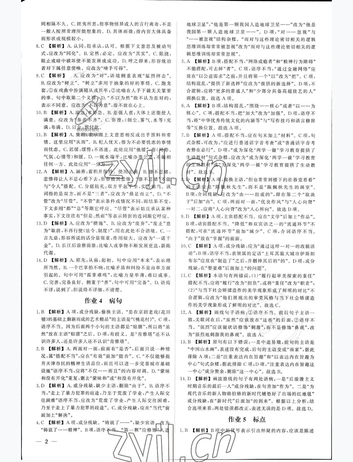 2022年精彩假期暑假作业浙江工商大学出版社高一语文 参考答案第2页