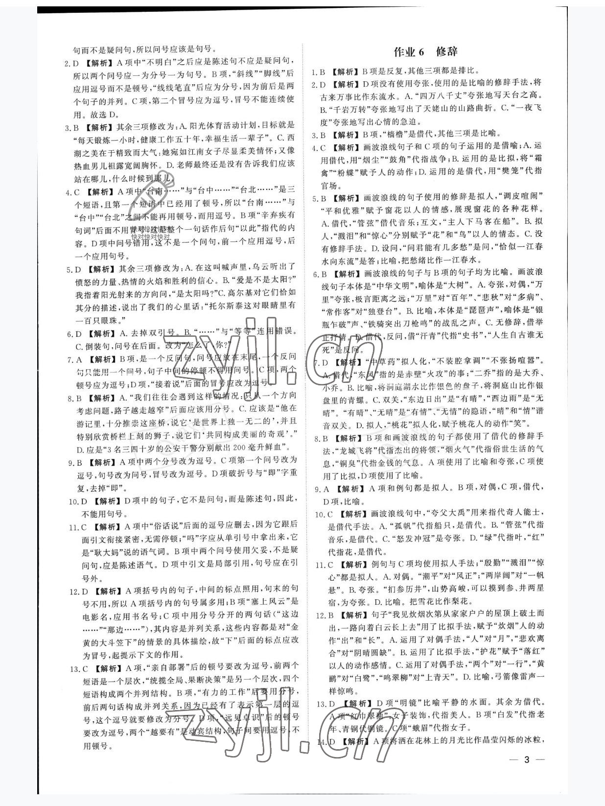 2022年精彩假期暑假作業(yè)浙江工商大學出版社高一語文 參考答案第3頁