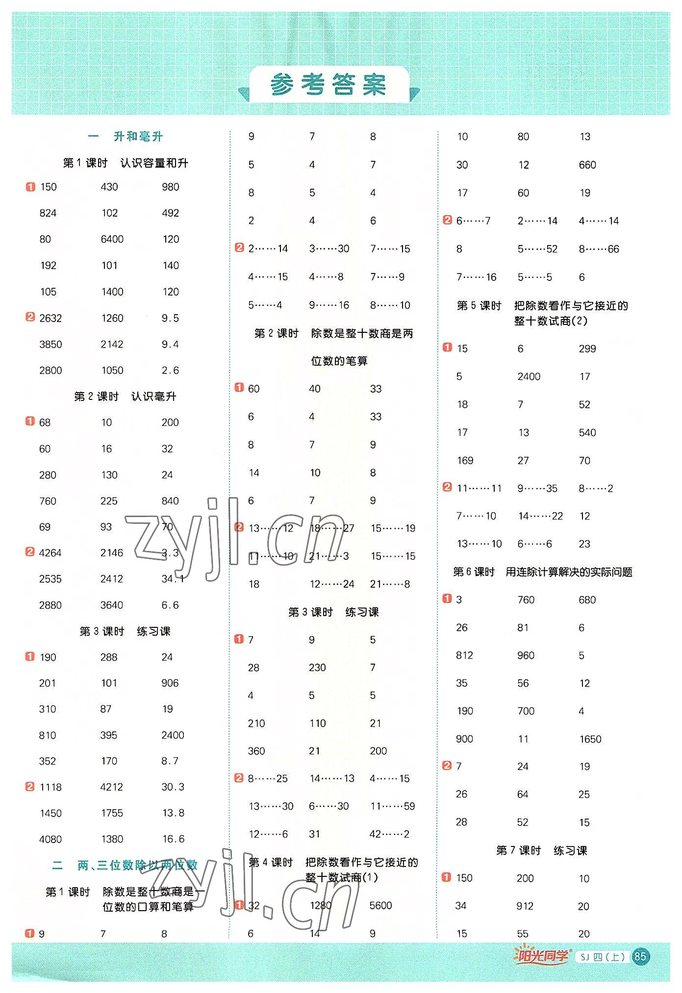 2022年阳光同学计算小达人四年级数学上册苏教版 参考答案第1页