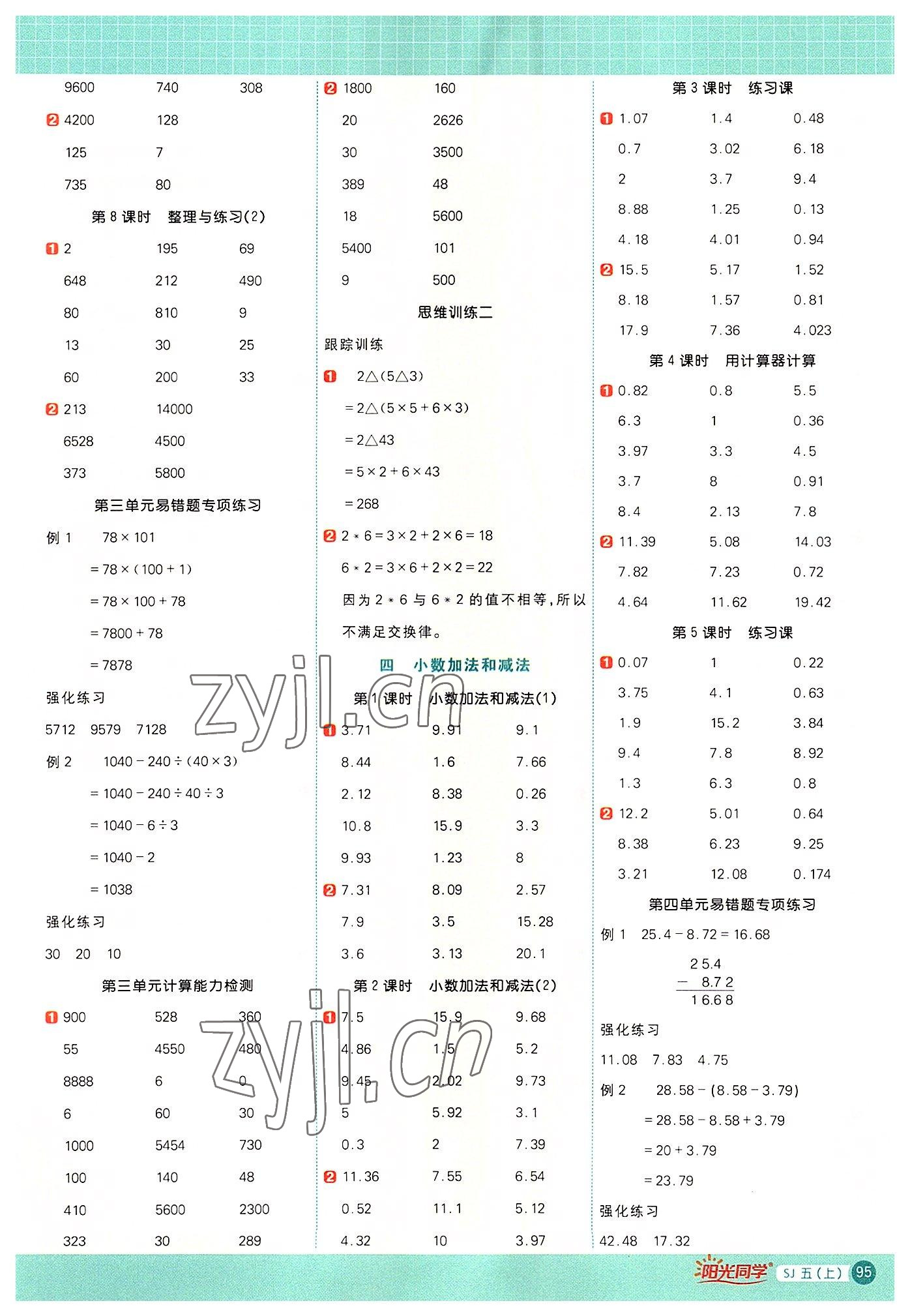 2022年陽光同學(xué)計(jì)算小達(dá)人五年級(jí)數(shù)學(xué)上冊(cè)蘇教版 參考答案第3頁
