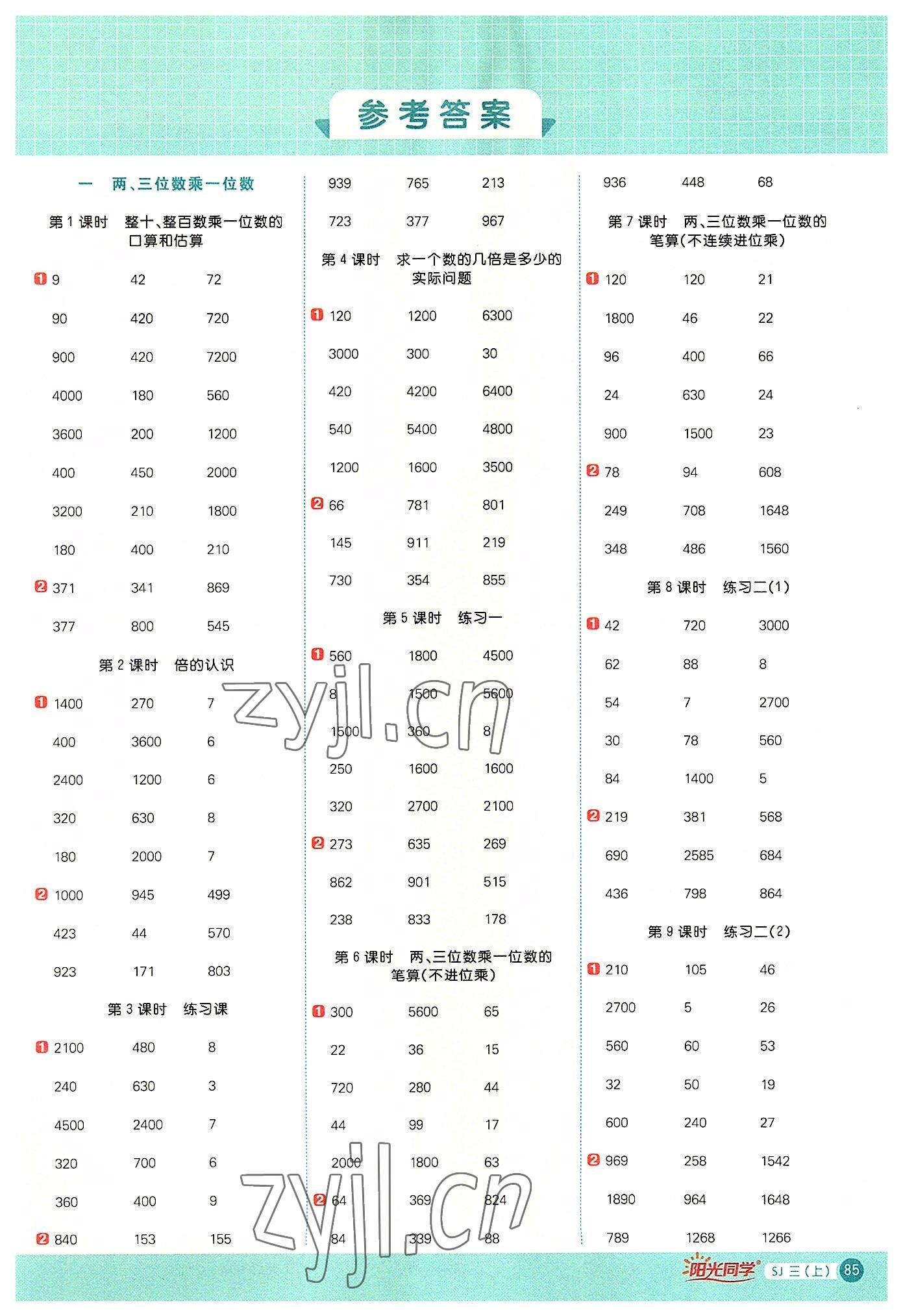 2022年阳光同学计算小达人三年级数学上册苏教版 第1页