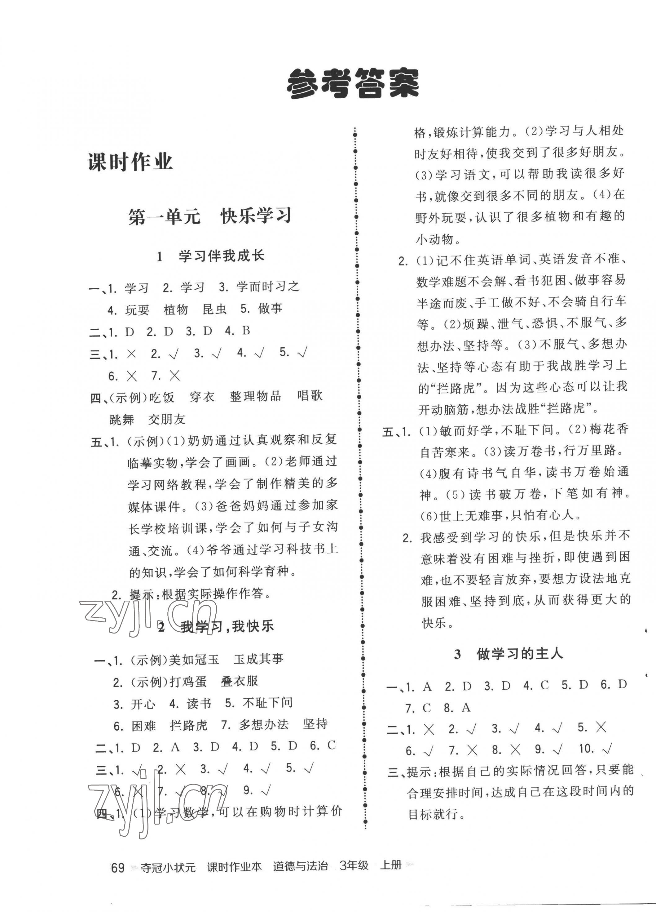 2022年奪冠小狀元課時(shí)作業(yè)本三年級(jí)道德與法治上冊(cè)人教版 第1頁