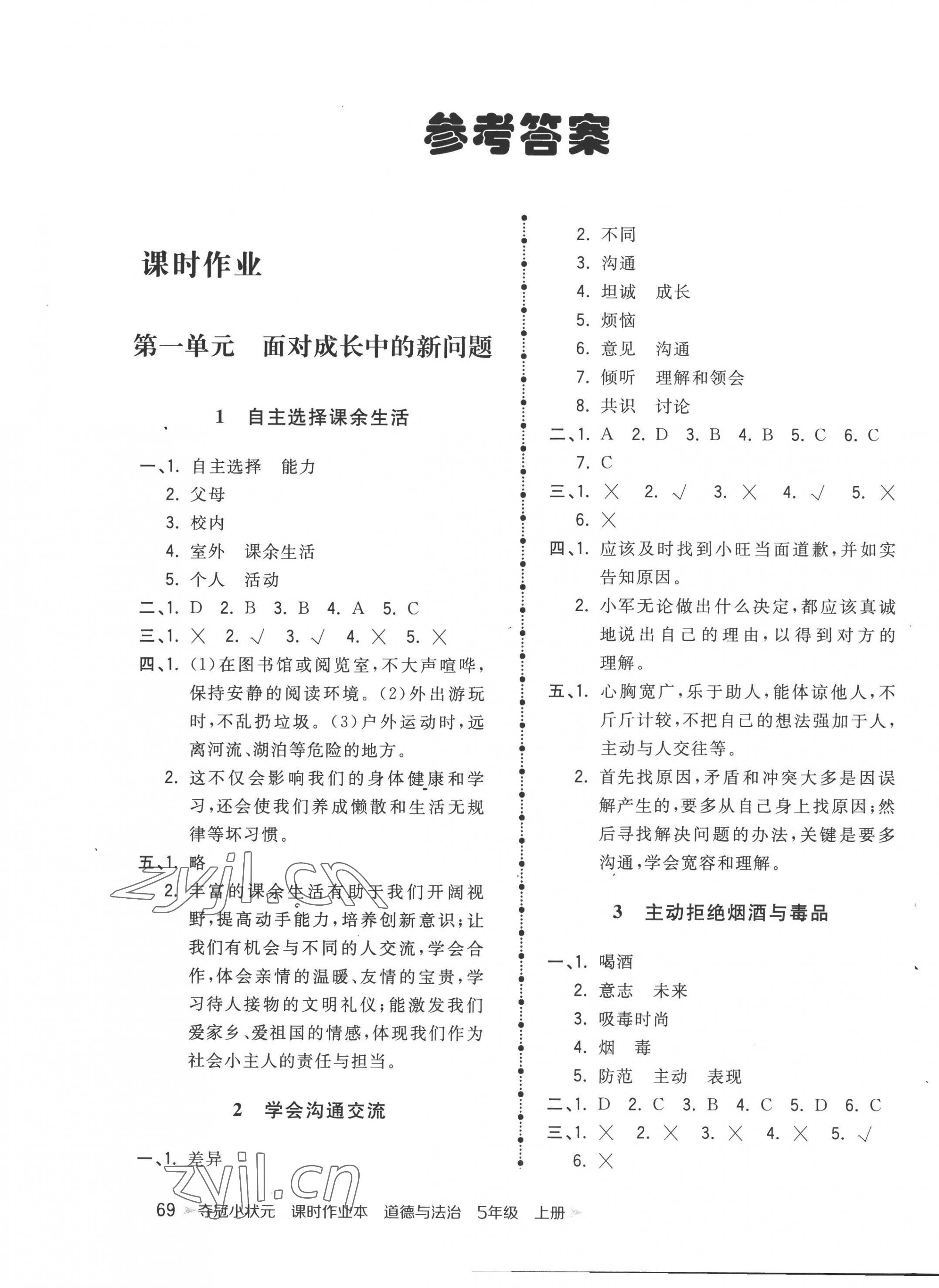 2022年奪冠小狀元課時(shí)作業(yè)本五年級(jí)道德與法治上冊(cè)人教版 第1頁(yè)