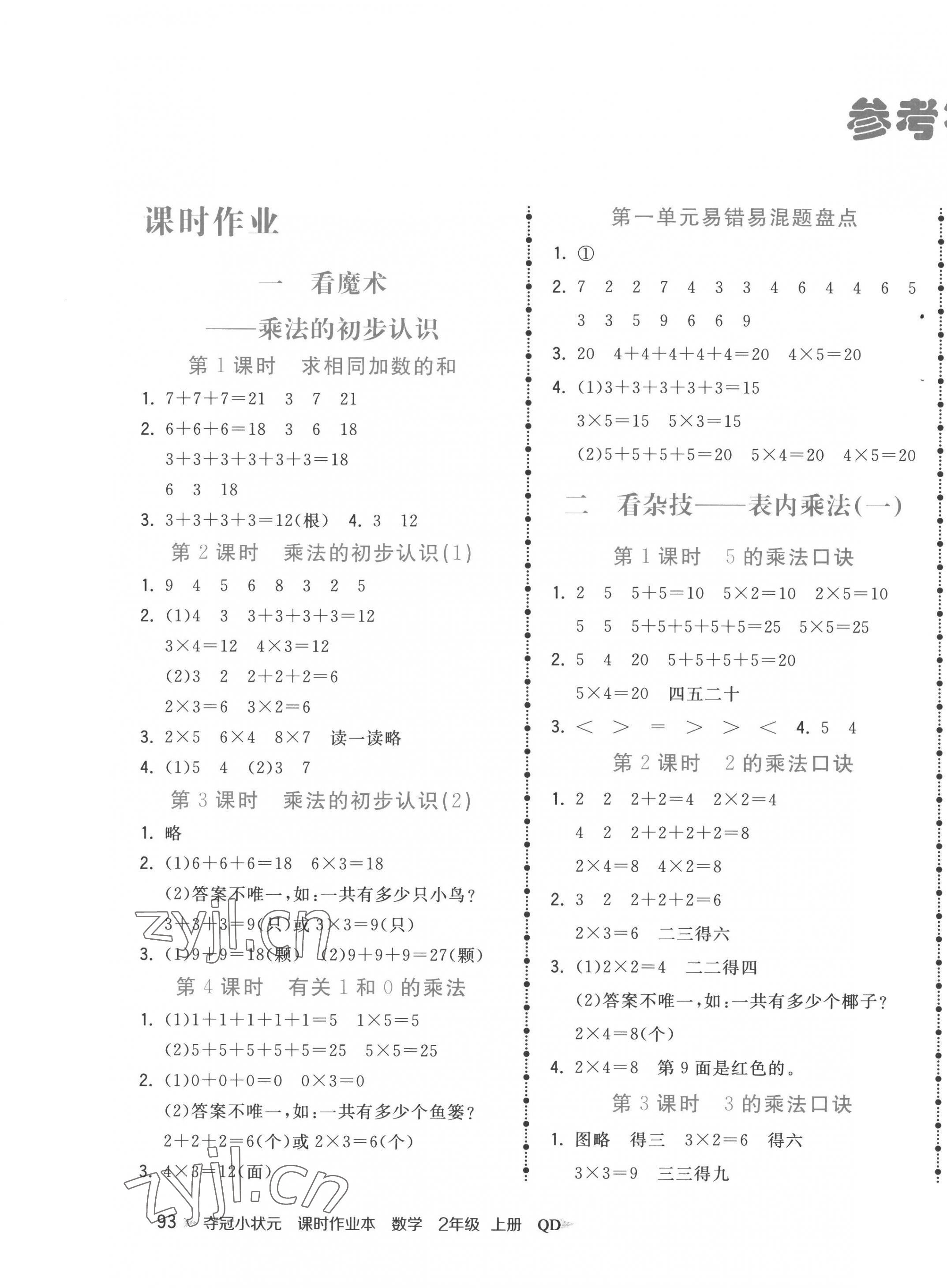 2022年夺冠小状元课时作业本二年级数学上册青岛版 第1页