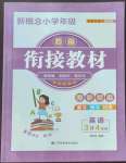 2022年新概念小學(xué)年級銜接教材江蘇鳳凰美術(shù)出版社三升四英語