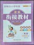 2022年新概念小学年级衔接教材江苏凤凰美术出版社四升五英语