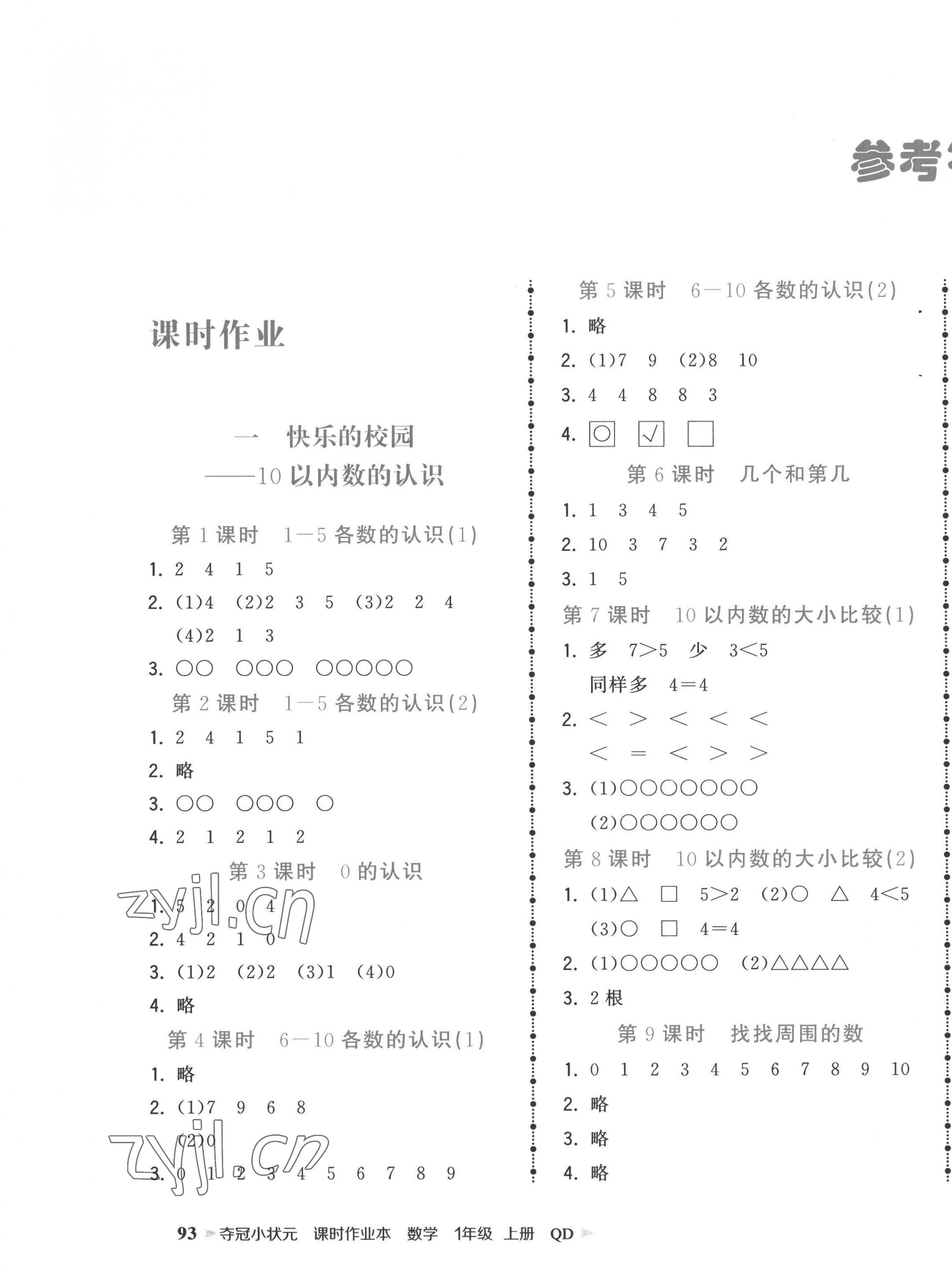 2022年奪冠小狀元課時(shí)作業(yè)本一年級數(shù)學(xué)上冊青島版 第1頁