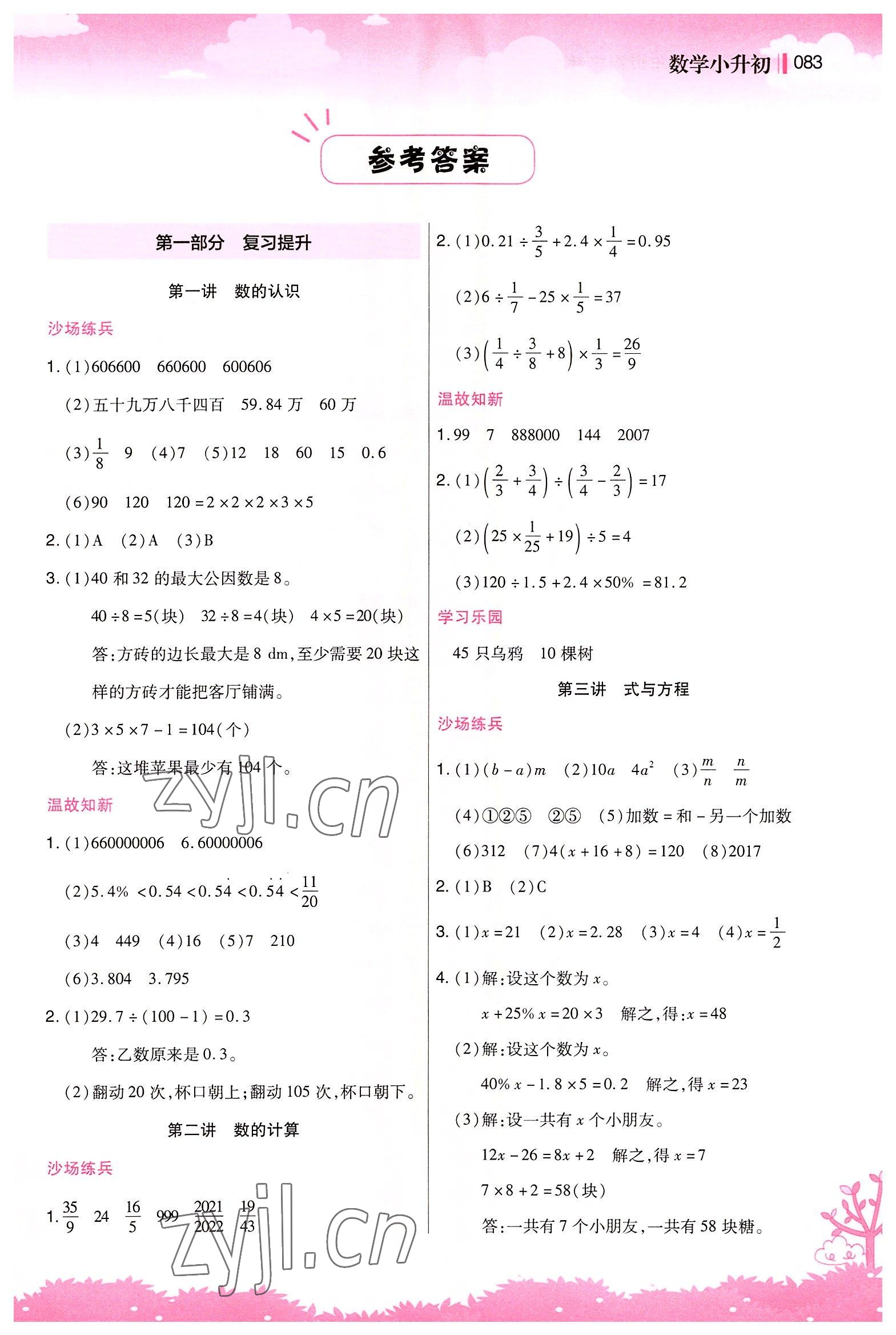 2022年新概念小学年级衔接教材小升初数学江苏凤凰美术出版社 第1页